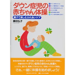 ヨドバシ.com - ダウン症児の赤ちゃん体操－親子で楽しむふれあいケア