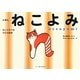 えほんねこよみ―ねことめぐる季節の絵本 [単行本]