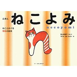 えほんねこよみ―ねことめぐる季節の絵本 [単行本]