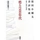 甦る1980年代―鷲田小彌太書評集成〈1〉1983-1990 [全集叢書]