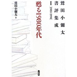 甦る1980年代―鷲田小彌太書評集成〈1〉1983-1990 [全集叢書]