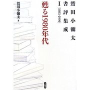 甦る1980年代―鷲田小彌太書評集成〈1〉1983-1990 [全集叢書]