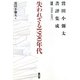 失われざる1990年代―鷲田小彌太書評集成〈2〉1991-1997 [全集叢書]