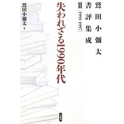 失われざる1990年代―鷲田小彌太書評集成〈2〉1991-1997 [全集叢書]