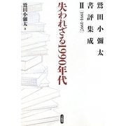 失われざる1990年代―鷲田小彌太書評集成〈2〉1991-1997 [全集叢書]