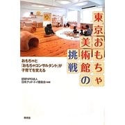 東京おもちゃ美術館の挑戦―おもちゃと「おもちゃコンサルタント」が子育てを変える [単行本]
