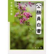 公務員白書〈平成24年版〉 [単行本]