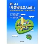 新しい「社会福祉法人会計」―“平成23年新会計基準"への移行の手引き [単行本]