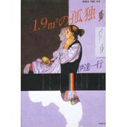 1.9m2の孤独