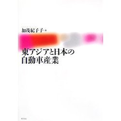東アジアと日本の自動車産業 [単行本]