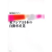 東アジアと日本の自動車産業 [単行本]