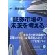 証券市場の未来を考える（コーポレートコンプライアンス 季刊第 17号） [単行本]