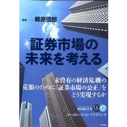 証券市場の未来を考える（コーポレートコンプライアンス 季刊第 17号） [単行本]