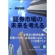 証券市場の未来を考える（コーポレートコンプライアンス 季刊第 17号） [単行本]