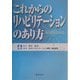 これからのリハビリテーションのあり方 [単行本]