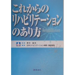 これからのリハビリテーションのあり方 [単行本]