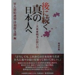 後に続く真の日本人へ―大東亜戦争の想い出 [単行本]