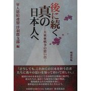後に続く真の日本人へ―大東亜戦争の想い出 [単行本]