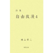 詩集 自由放漫〈4〉 [単行本]