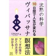 沈黙の科学10日間で人生が変わるヴィパッサナ瞑想法 [単行本]