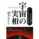 宇宙の実相―ひふみ神示・ホツマツタヱより [単行本]