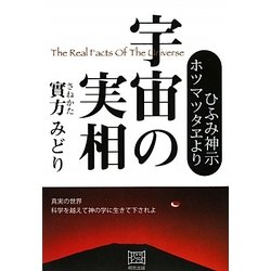 宇宙の実相―ひふみ神示・ホツマツタヱより [単行本]