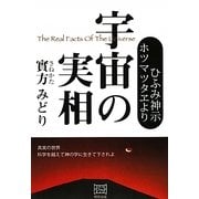 宇宙の実相―ひふみ神示・ホツマツタヱより [単行本]