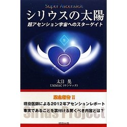 シリウスの太陽―超アセンション宇宙へのスターゲイト [単行本]