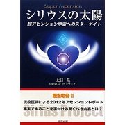シリウスの太陽―超アセンション宇宙へのスターゲイト [単行本]