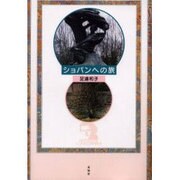 ショパンへの旅 [単行本]