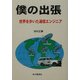 僕の出張―世界を歩いた通信エンジニア [単行本]
