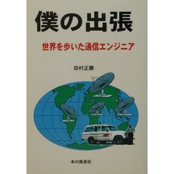 僕の出張―世界を歩いた通信エンジニア [単行本]