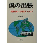 僕の出張―世界を歩いた通信エンジニア [単行本]