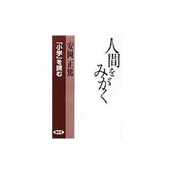 人間をみがく―『小学』を読む [単行本]
