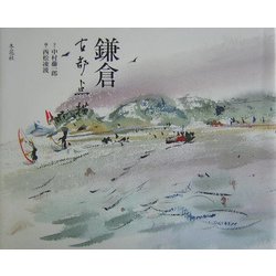 鎌倉―古都点描 [単行本]