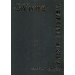 貨幣博物館 新版 [単行本]