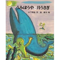 うみぼうやと月うさぎ(創作どうわシリーズ) [全集叢書]
