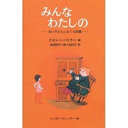 みんなわたしの―幼い子どもにおくる詩集 [全集叢書]