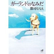 ガーランドのなみだ [単行本]