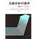 X線分析の進歩〈35〉(X線工業分析〈第39集〉) [単行本]