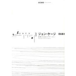 ジョン・ケージ－混沌ではなくアナーキー [単行本]