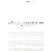 ジョン・ケージ－混沌ではなくアナーキー [単行本]