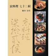 京料理 七十二候 [単行本]