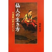 仙人の生き方―大還暦120歳へのヒント [単行本]