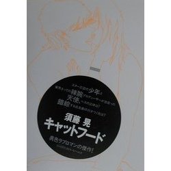 キャットフード(リトルモア・ストリートノベルズ) [単行本]