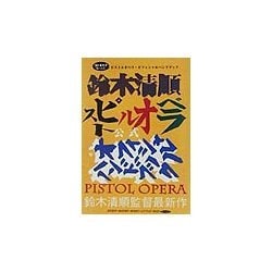 ピストルオペラ オフィシャルハンドブック [単行本]