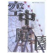 映画『空中庭園』パンフレット [単行本]