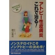 アトピー性皮膚炎これで治る!―目からウロコのノンステロイド療法 [単行本]