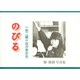 のびる－椿隆則写真集 一年二組のなかまたち [単行本]