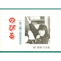 のびる－椿隆則写真集 一年二組のなかまたち [単行本]